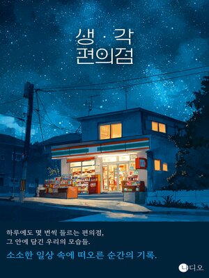 cover image of 생각편의점 (Thoughts Convenience Store)